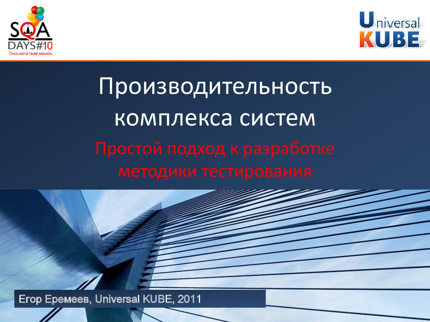 Файл:Разработка методики тестирования производительности комплекса систем (Егор Еремеев, SQADays-2011).pdf