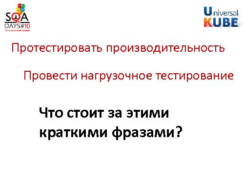 Разработка методики тестирования производительности комплекса систем (Егор Еремеев, SQADays-2011).pdf