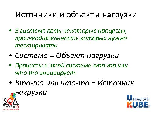 Разработка методики тестирования производительности комплекса систем (Егор Еремеев, SQADays-2011).pdf