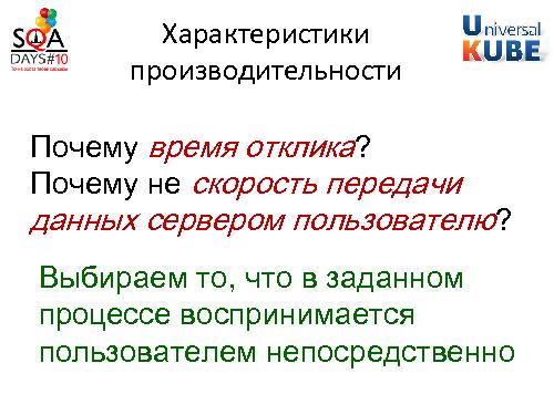 Разработка методики тестирования производительности комплекса систем (Егор Еремеев, SQADays-2011).pdf