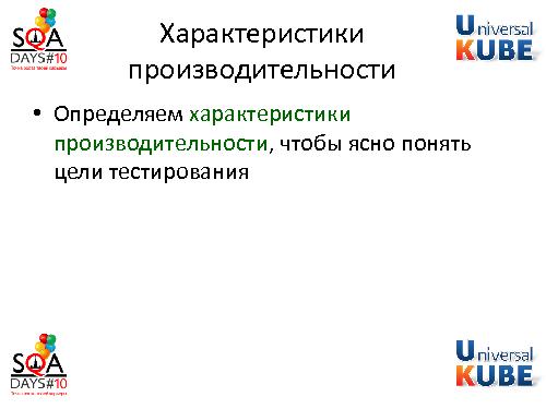 Разработка методики тестирования производительности комплекса систем (Егор Еремеев, SQADays-2011).pdf