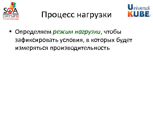 Разработка методики тестирования производительности комплекса систем (Егор Еремеев, SQADays-2011).pdf