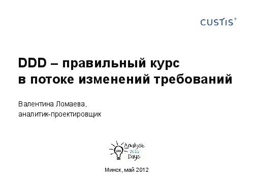 DDD — правильный курс в потоке изменений требований (Валентина Ломаева, AnalystDays-2012).pdf
