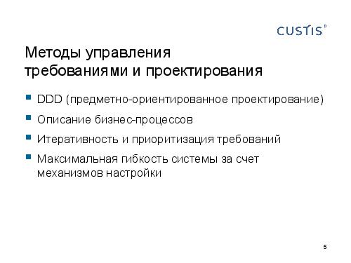 DDD — правильный курс в потоке изменений требований (Валентина Ломаева, AnalystDays-2012).pdf