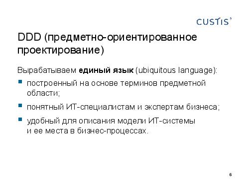 DDD — правильный курс в потоке изменений требований (Валентина Ломаева, AnalystDays-2012).pdf