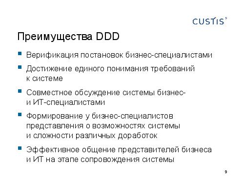 DDD — правильный курс в потоке изменений требований (Валентина Ломаева, AnalystDays-2012).pdf