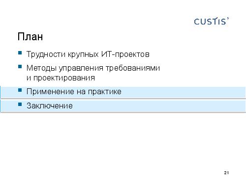 DDD — правильный курс в потоке изменений требований (Валентина Ломаева, AnalystDays-2012).pdf
