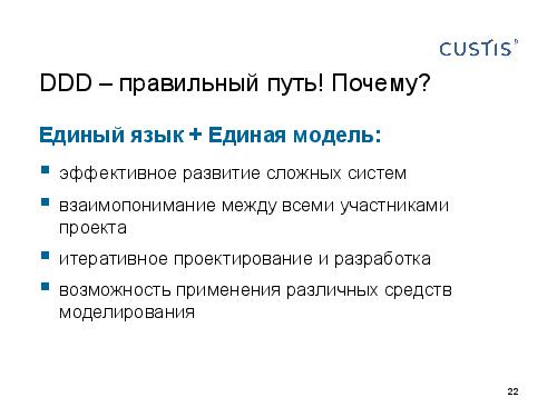 DDD — правильный курс в потоке изменений требований (Валентина Ломаева, AnalystDays-2012).pdf