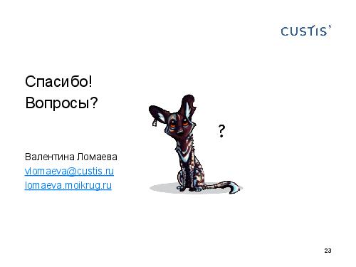 DDD — правильный курс в потоке изменений требований (Валентина Ломаева, AnalystDays-2012).pdf