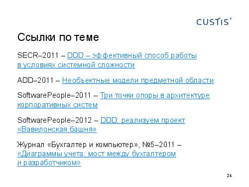 DDD — правильный курс в потоке изменений требований (Валентина Ломаева, AnalystDays-2012).pdf