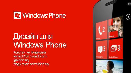 Дизайн для Windows Phone7 (Константин Кичинский, WUD-2011).pdf