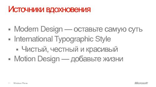 Дизайн для Windows Phone7 (Константин Кичинский, WUD-2011).pdf