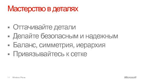 Дизайн для Windows Phone7 (Константин Кичинский, WUD-2011).pdf