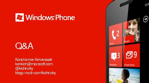 Дизайн для Windows Phone7 (Константин Кичинский, WUD-2011).pdf