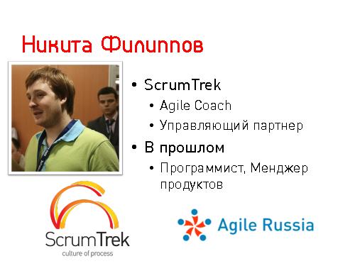 Lean Startup — системный подход к разработке новых продуктов (Никита Филиппов, AgileDays-2011).pdf