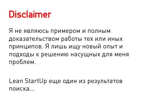 Lean Startup — системный подход к разработке новых продуктов (Никита Филиппов, AgileDays-2011).pdf