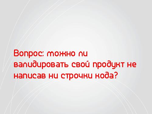 Lean Startup — системный подход к разработке новых продуктов (Никита Филиппов, AgileDays-2011).pdf