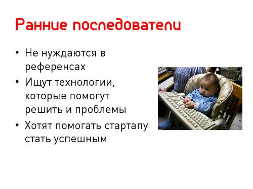 Lean Startup — системный подход к разработке новых продуктов (Никита Филиппов, AgileDays-2011).pdf