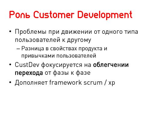 Lean Startup — системный подход к разработке новых продуктов (Никита Филиппов, AgileDays-2011).pdf