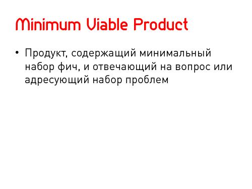 Lean Startup — системный подход к разработке новых продуктов (Никита Филиппов, AgileDays-2011).pdf
