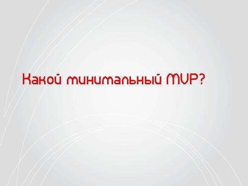 Lean Startup — системный подход к разработке новых продуктов (Никита Филиппов, AgileDays-2011).pdf