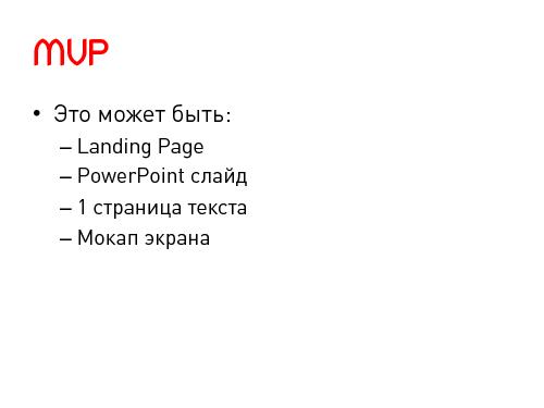 Lean Startup — системный подход к разработке новых продуктов (Никита Филиппов, AgileDays-2011).pdf