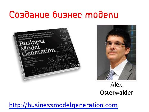 Lean Startup — системный подход к разработке новых продуктов (Никита Филиппов, AgileDays-2011).pdf