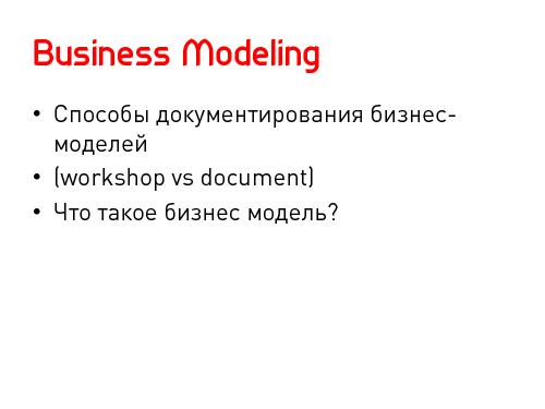 Lean Startup — системный подход к разработке новых продуктов (Никита Филиппов, AgileDays-2011).pdf