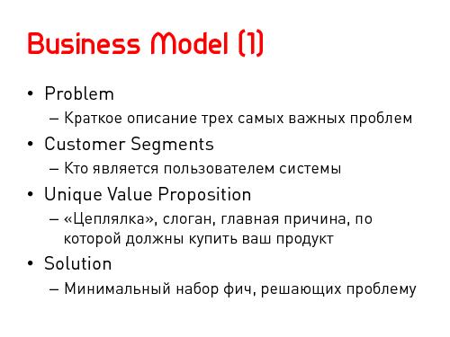 Lean Startup — системный подход к разработке новых продуктов (Никита Филиппов, AgileDays-2011).pdf