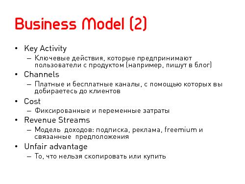 Lean Startup — системный подход к разработке новых продуктов (Никита Филиппов, AgileDays-2011).pdf