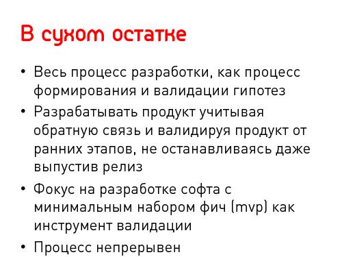 Lean Startup — системный подход к разработке новых продуктов (Никита Филиппов, AgileDays-2011).pdf