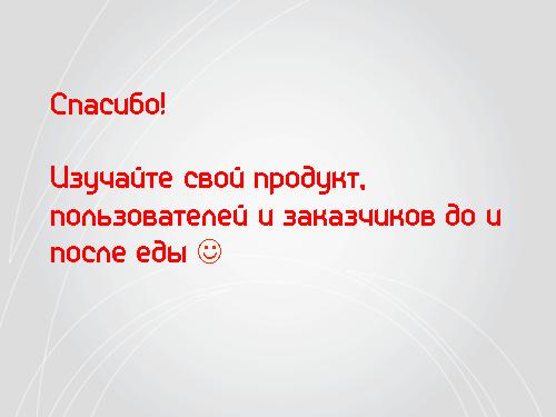 Lean Startup — системный подход к разработке новых продуктов (Никита Филиппов, AgileDays-2011).pdf