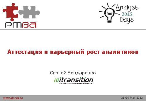 Аттестация и карьерный рост аналитиков (Сергей Бондаренко, AnalystDays-2012).pdf
