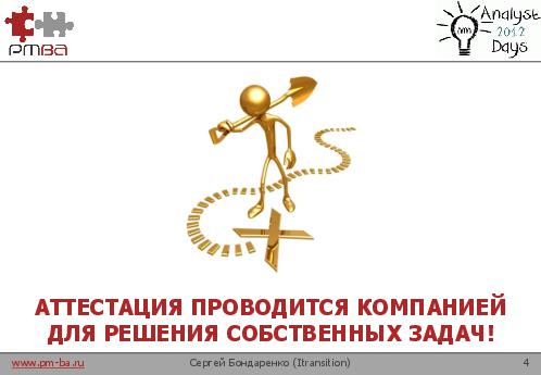 Аттестация и карьерный рост аналитиков (Сергей Бондаренко, AnalystDays-2012).pdf