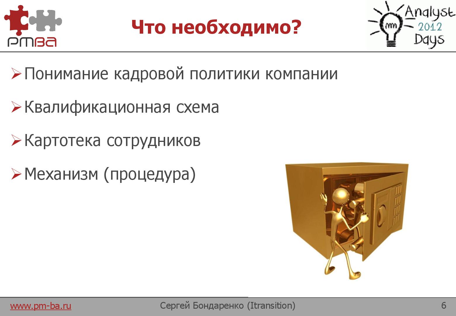 Файл:Аттестация и карьерный рост аналитиков (Сергей Бондаренко, AnalystDays-2012).pdf