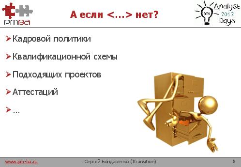 Аттестация и карьерный рост аналитиков (Сергей Бондаренко, AnalystDays-2012).pdf