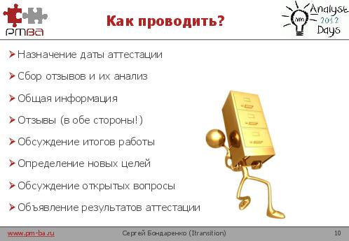 Аттестация и карьерный рост аналитиков (Сергей Бондаренко, AnalystDays-2012).pdf