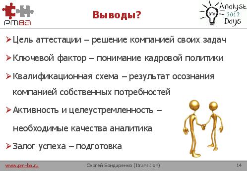 Аттестация и карьерный рост аналитиков (Сергей Бондаренко, AnalystDays-2012).pdf