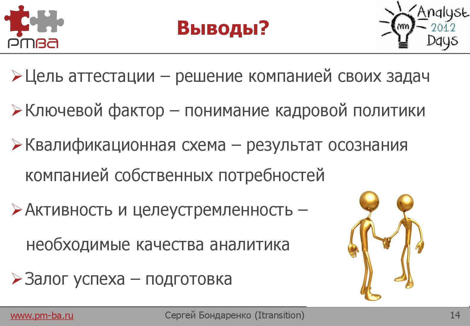 Файл:Аттестация и карьерный рост аналитиков (Сергей Бондаренко, AnalystDays-2012).pdf
