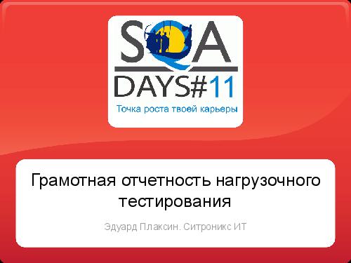 Грамотная отчетность нагрузочного тестирования (Эдуард Плаксин, SQADays-11).pdf