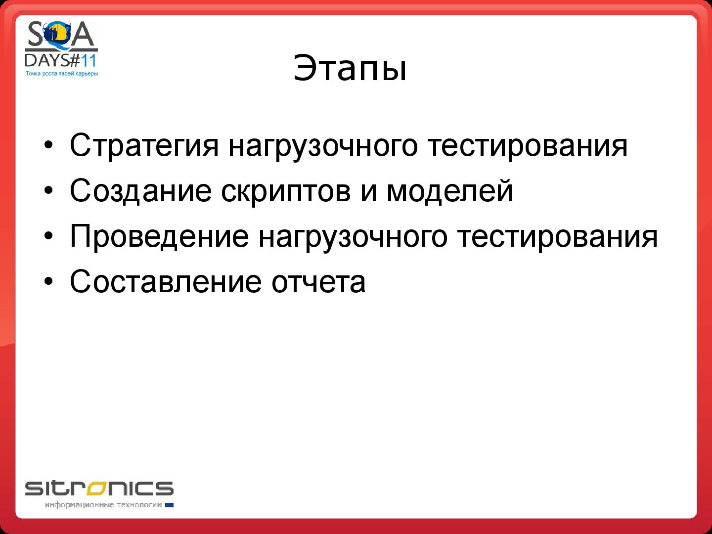 Файл:Грамотная отчетность нагрузочного тестирования (Эдуард Плаксин, SQADays-11).pdf