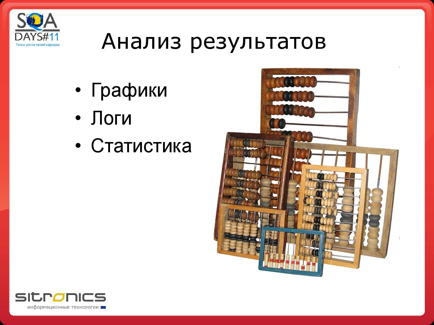 Файл:Грамотная отчетность нагрузочного тестирования (Эдуард Плаксин, SQADays-11).pdf