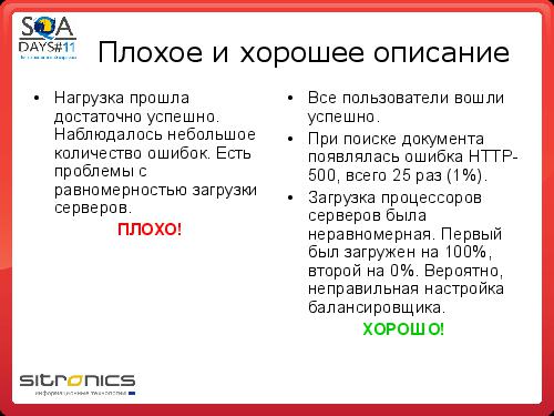 Грамотная отчетность нагрузочного тестирования (Эдуард Плаксин, SQADays-11).pdf