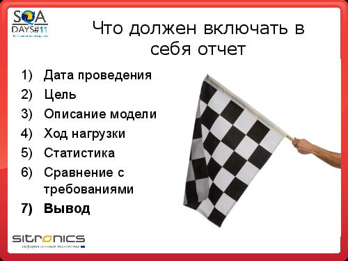 Грамотная отчетность нагрузочного тестирования (Эдуард Плаксин, SQADays-11).pdf