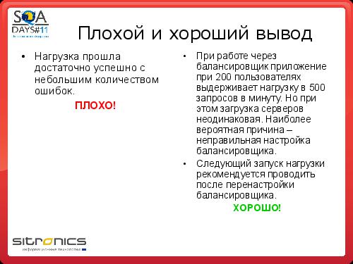 Грамотная отчетность нагрузочного тестирования (Эдуард Плаксин, SQADays-11).pdf