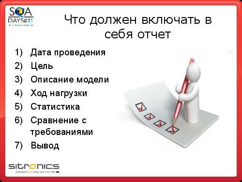 Грамотная отчетность нагрузочного тестирования (Эдуард Плаксин, SQADays-11).pdf