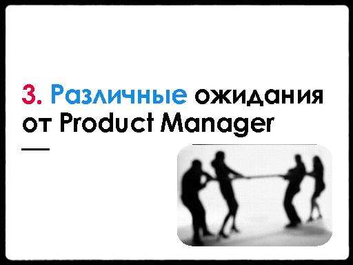 Опыт внедрения Product Management. Подводные камни (Анна Лопатухина, ProductCampSPB-2012).pdf