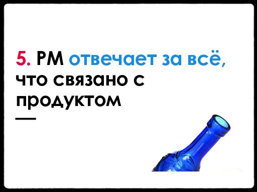 Опыт внедрения Product Management. Подводные камни (Анна Лопатухина, ProductCampSPB-2012).pdf