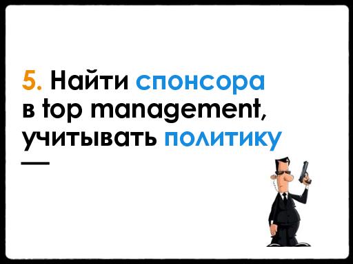 Опыт внедрения Product Management. Подводные камни (Анна Лопатухина, ProductCampSPB-2012).pdf