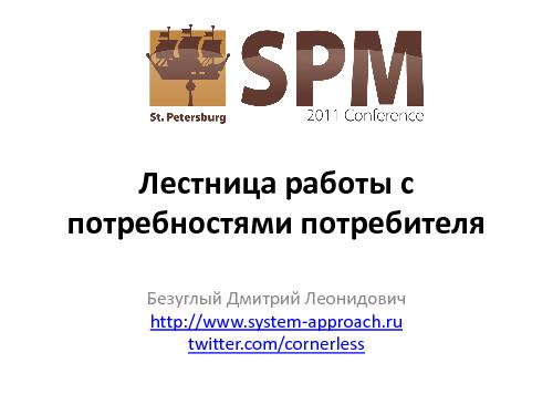 Лестница работы с потребностями потребителя (Дмитрий Безуглый, SPMConf-2011).pdf